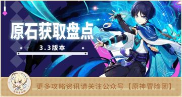 #原石统计#七圣召唤即将来临 看看3.3版本能白嫖多少原石吧！【原神冒险团】