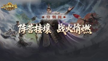 烽烟丨两大阵营接壤，活动交锋点燃烽火！