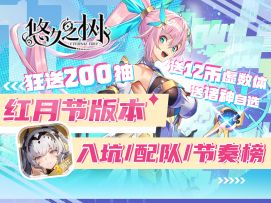 【悠久之树】2025红月节版本最新入坑攻略/福利汇总/节奏榜