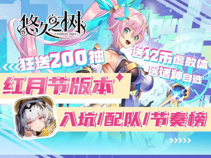【悠久之树】2025红月节版本最新入坑攻略/福利汇总/节奏榜截图