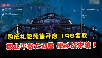 A叔说更新：晶核国庆礼包198预售，球球策划了凉快点吧！舰队战突袭定档！
