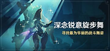 「深念锐意旋步舞」活动：寻找最为华丽的战斗舞姿