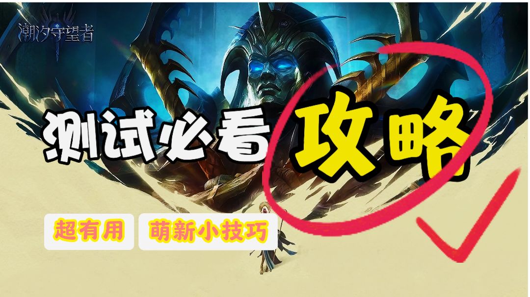 测试萌新必看攻略✨真的超有用唉截图