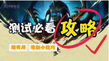 测试萌新必看攻略✨真的超有用唉