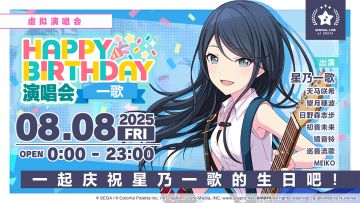 即将举办「HAPPY BIRTHDAY 演唱会 一歌」！