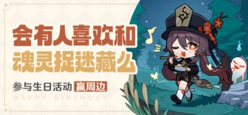 【已开奖】胡桃生日活动开启！