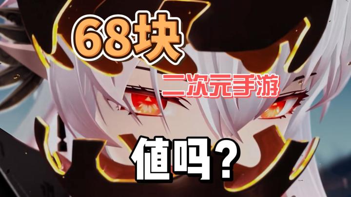 68块钱买国产买断制二次元手游?值不值?截图