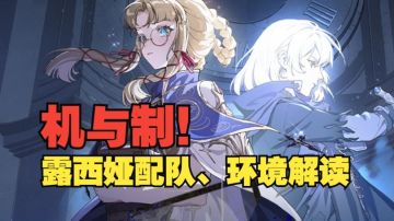 《银与绯》机与制！露西娅配队环境分析