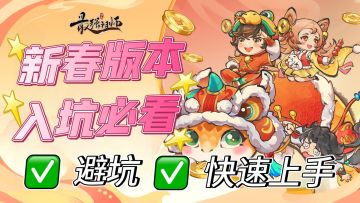 新春版本入坑详细攻略，帮你避坑，少走弯路