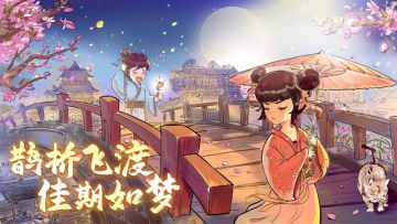 【公告】鹊桥飞渡 佳期如梦活动更新预告