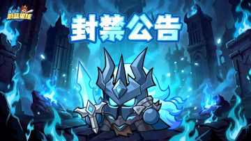 封禁公告 | 第三十三期违规外挂治理名单公示