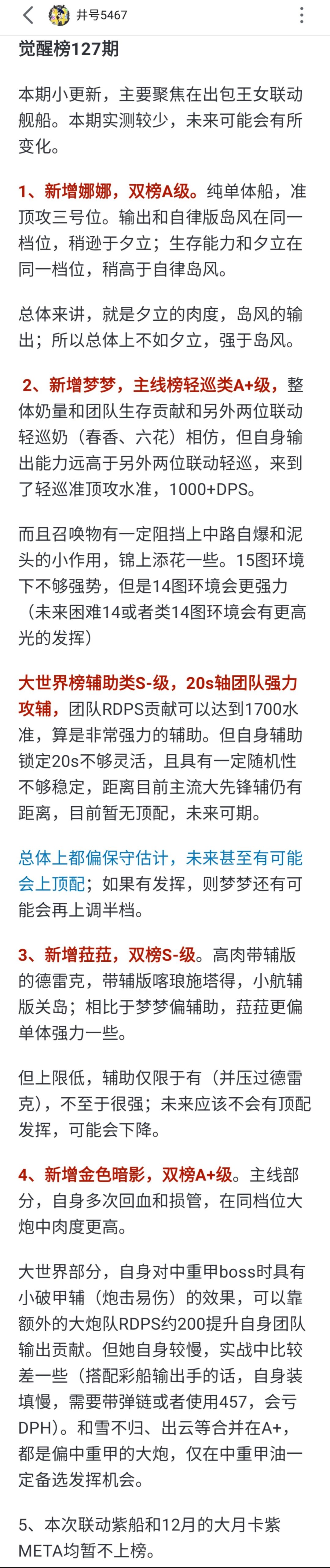 看下最新强度榜，源于b站井号5467截图