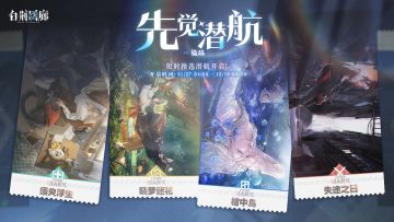 「先觉潜航·旒珠」限时开启！