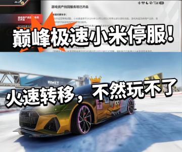 巅峰极速:小米服停服 开启资产转移！