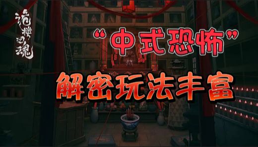 【恐怖解密】“中式恐怖元素”无处不在,解密玩法大部分“简单”截图