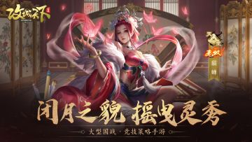 将相评丨倾国倾城，闭月天香！无双武将·貂蝉驾到！