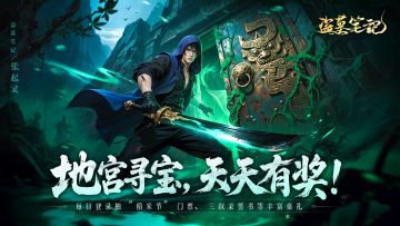 三叔亲签书？音乐会门票？海量招募令？《盗墓笔记》天天都有奖！