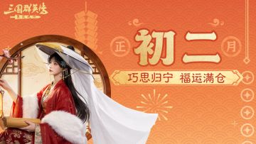大年初二丨归宁日必看！在九州，会说话的主公更容易称霸