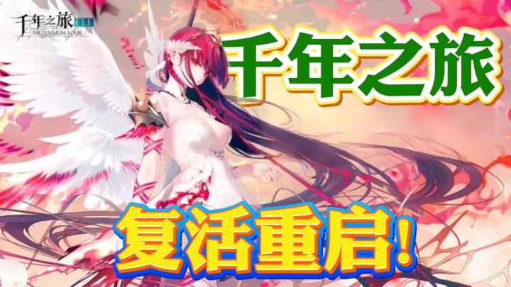 命途多舛的二游佳作!千年之旅回归在即!截图