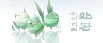 处暑限定壁纸 | 袅袅凉风