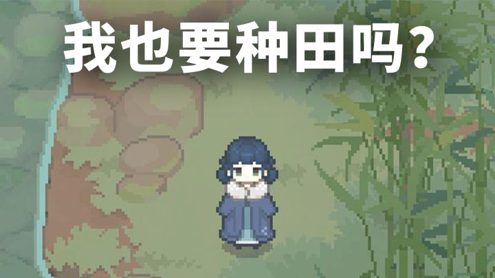 太上头了！古风像素种田游戏《桃源村日志》凭啥能让人肝一天？截图