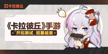 《卡拉彼丘》手游「开拓测试」招募结束