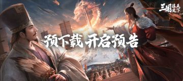 预告 | 6月11日开启预下载，多平台互通规则说明