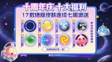 十周年纪念皮肤套装首爆！更有十周年庆十大福利！8月1日免费领！