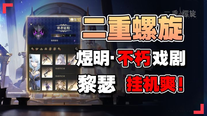 煜明戏剧不朽剧目12层挂机阵容推荐!黎瑟止流二重螺旋大风歌·下截图