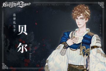 命运邂逅 | 贝尔·朱诺（已开奖）