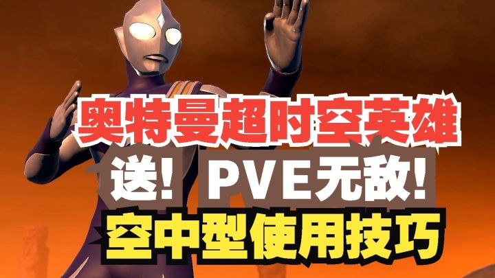 奥特曼超时空英雄 PVE无敌！送！空中型迪迦奥特曼使用技巧！截图