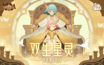 【组队服】英雄情报 | 双生星灵——伊莱亚&莱拉