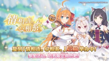 复刻剧情活动「情相连。心相系。」（后篇）正式开启！
