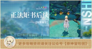 【世界任务】正法矩书后续流程 众花园中的一颗核桃树