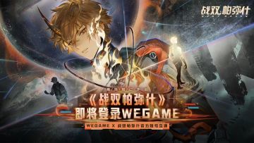 新资讯丨战双帕弥什 6 月 2 日登陆 WeGame 账号互通！