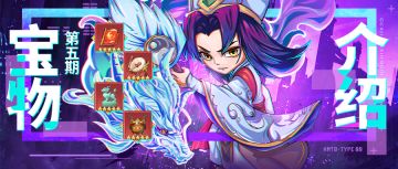 「挂机吧兄弟」——宝物介绍｜第五期