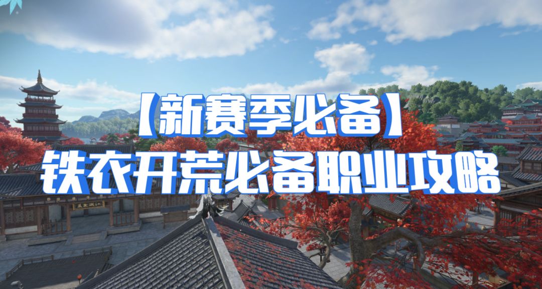 【新赛季必备】铁衣开荒必备职业攻略截图