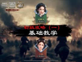 初级攻略（一）：基础教学