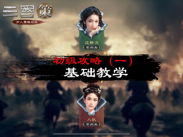 初级攻略（一）：基础教学截图