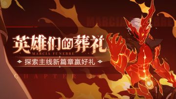 【有奖活动】英雄们的葬礼 | 探索主线新篇章赢水晶&周边！（已开奖）