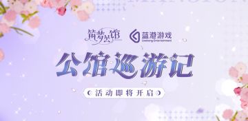 《筑梦公馆》『公馆巡游记』签到长图来袭！赶快戳戳领取福利！