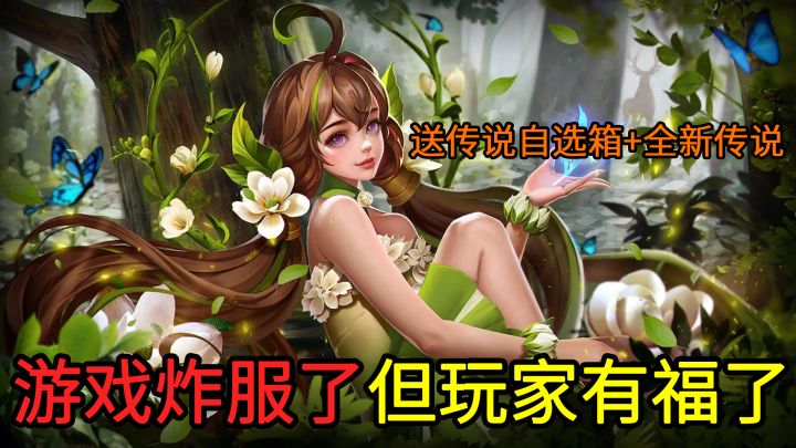 MOBA手游“过年了”!上号就送传说+史诗皮肤自选+海量英雄,福利力度空前绝后!截图