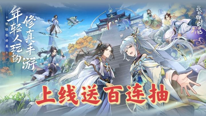 【我的御剑日记】上线送百连抽❓一款年轻人喜欢玩的修真手游❗❗截图