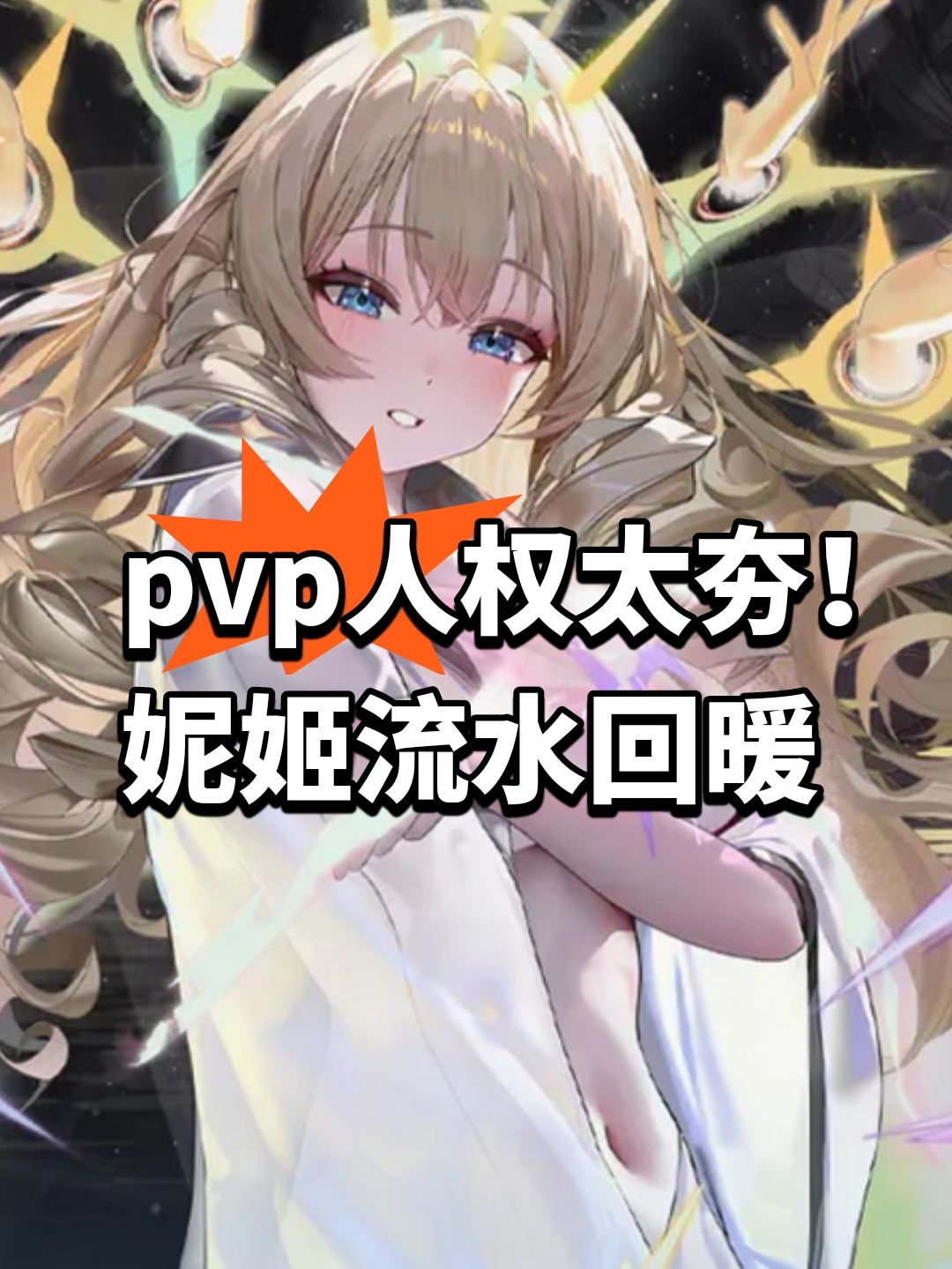 pvp人权太夯!妮姬流水回暖 1