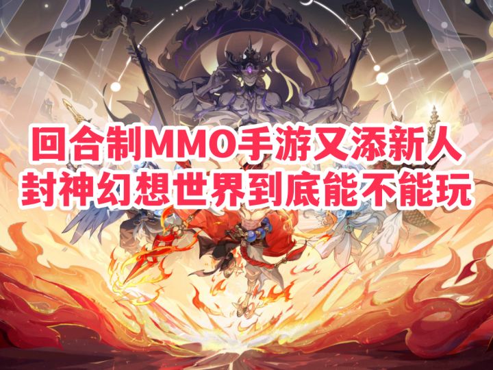 回合制MMO手游新成员!封神幻想世界到底能不能玩截图