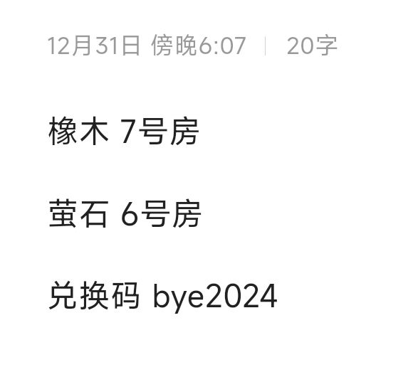 跨年夜橡木萤石兑换码 再见2024截图