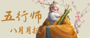 《五行师》2025年8月月报