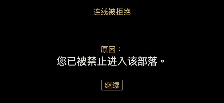 禁止进入该部落什么情况？截图