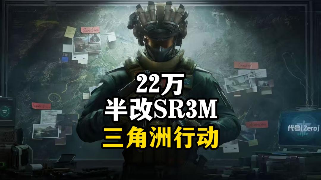 22万半改无后座sr3m-三角洲行动截图