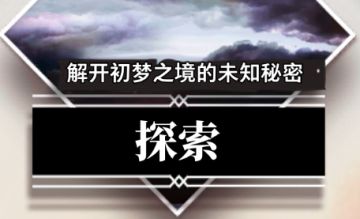 梦的第七章 探索相关